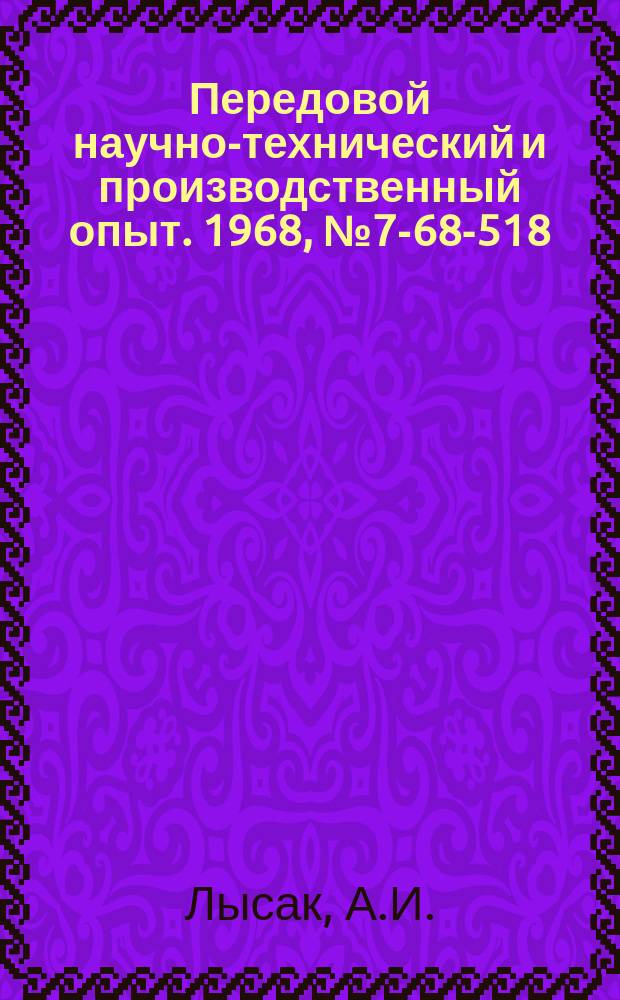 Передовой научно-технический и производственный опыт. 1968, №7-68-518 : Оправка для растачивания сальниковых канавок в корпусах подшипников