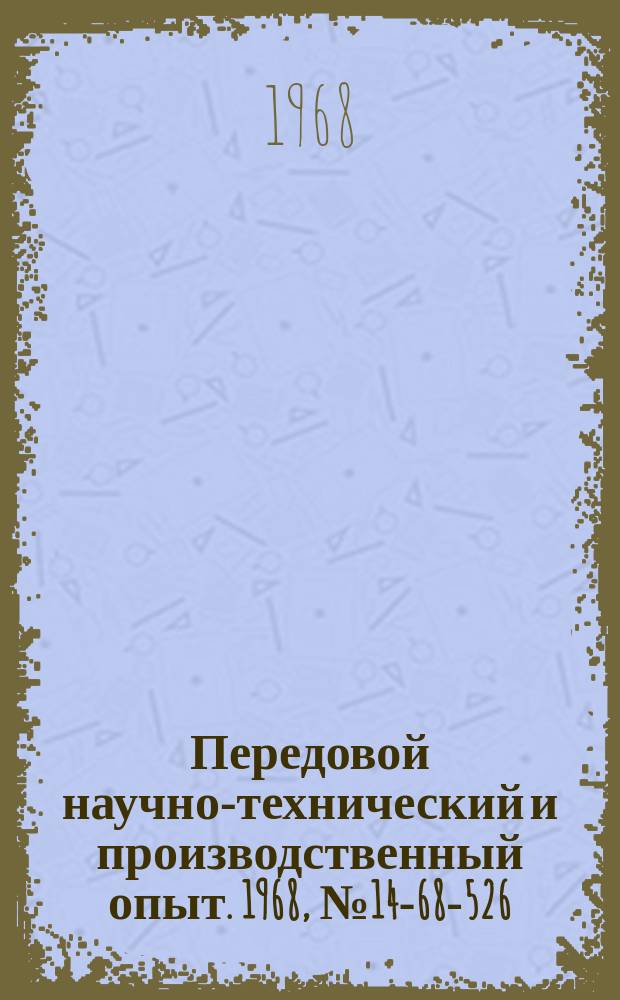 Передовой научно-технический и производственный опыт. 1968, №14-68-526 : Микрофотометрический способ определения состояния поверхностей и условий трения прецизионных деталей машин