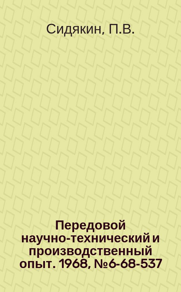 Передовой научно-технический и производственный опыт. 1968, №6-68-537 : Оборудование для нанесения двухкомпонентных лакокрасочных материалов низкой "жизнеспособности"