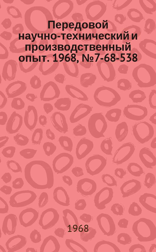Передовой научно-технический и производственный опыт. 1968, №7-68-538 : Модернизация круговой делительной машины мод КДМ-972