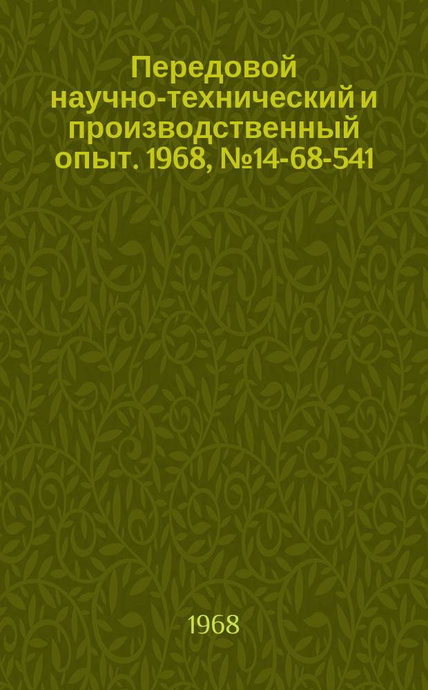 Передовой научно-технический и производственный опыт. 1968, №14-68-541 : Улучшение термической обработки зубчатых колес
