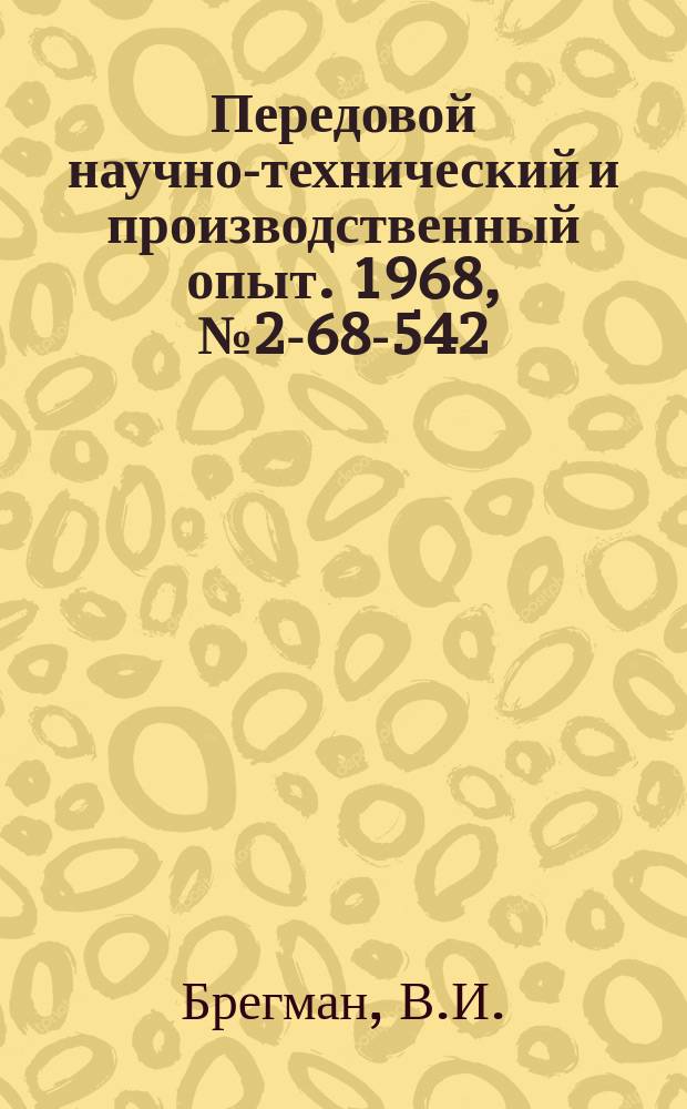 Передовой научно-технический и производственный опыт. 1968, №2-68-542 : Решение на ЭВМ задач подготовки и планирования производства