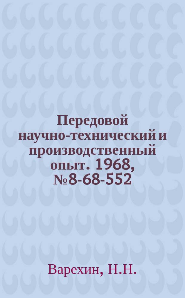 Передовой научно-технический и производственный опыт. 1968, №8-68-552 : Защитное устройство к токарным станкам