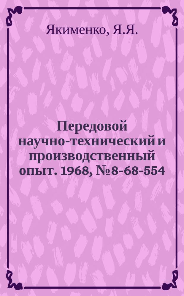 Передовой научно-технический и производственный опыт. 1968, №8-68-554 : Эжектирующие устройства для очистки поверхностей обрабатываемых деталей