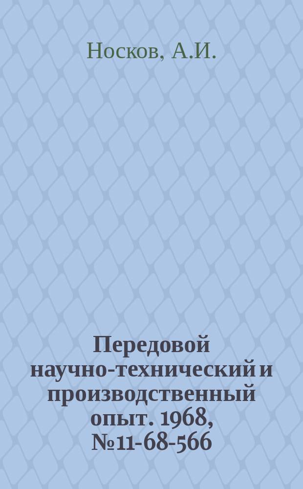 Передовой научно-технический и производственный опыт. 1968, №11-68-566 : Передвижной контейнер с откидными боковыми стенками для транспортирования заготовок и деталей