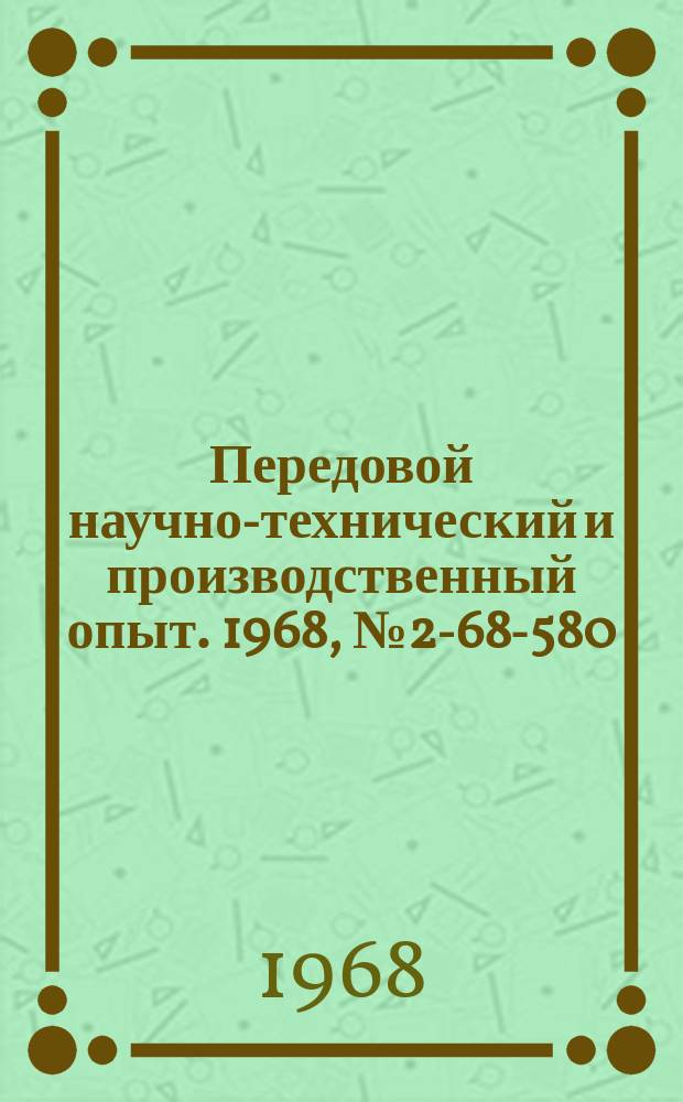 Передовой научно-технический и производственный опыт. 1968, №2-68-580 : Расчет квартальных и месячных подетальных планов на ЭВМ "Минск-23"