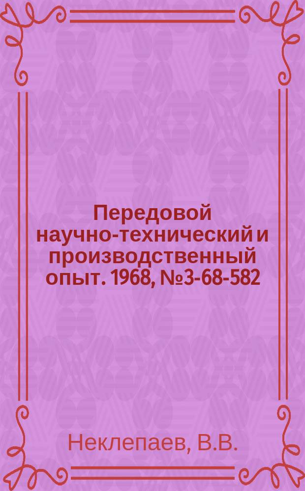 Передовой научно-технический и производственный опыт. 1968, №3-68-582 : Совершенствование организации труда технологов по производству холодных штампов для автомобильных деталей