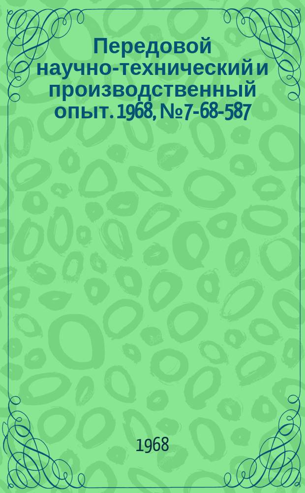 Передовой научно-технический и производственный опыт. 1968, №7-68-587 : Приспособление для обработки шаровой поверхности на токарном станке