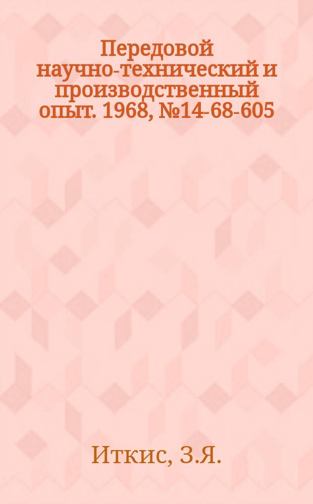 Передовой научно-технический и производственный опыт. 1968, №14-68-605 : Беспригарная облицовочная смесь для производства стальных отливок