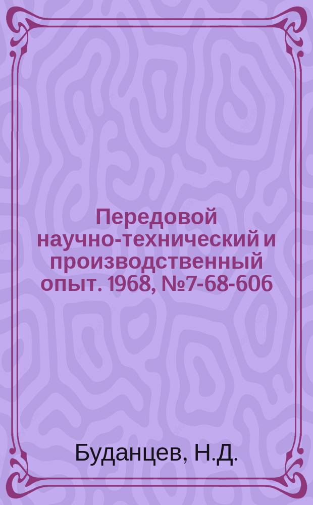 Передовой научно-технический и производственный опыт. 1968, №7-68-606 : Пневмогидравлическое сборочно-сварочное приспособление