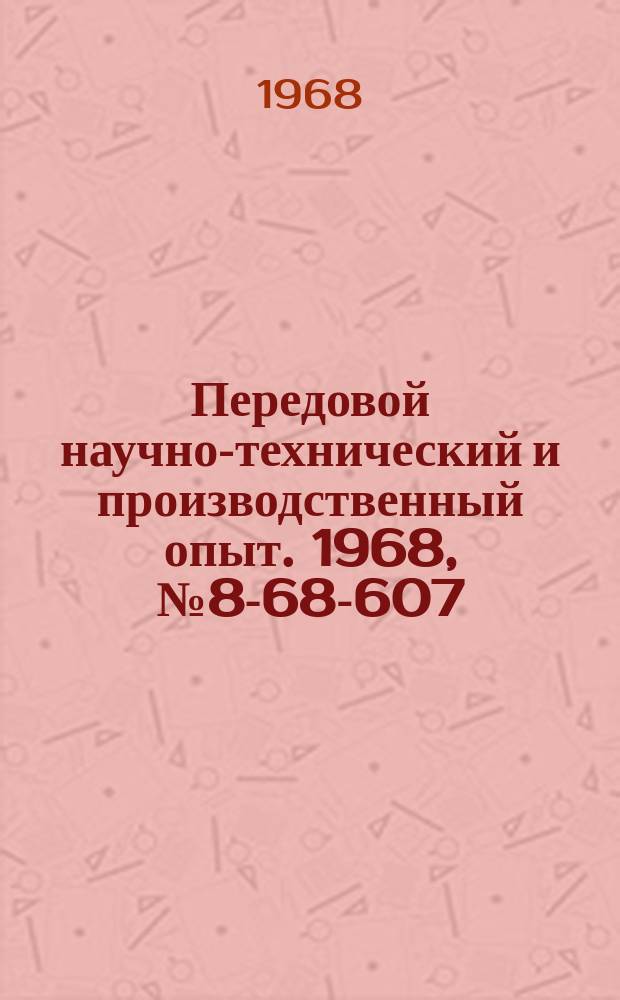Передовой научно-технический и производственный опыт. 1968, №8-68-607 : Автоматические устройства для счета залитых опок на литейном конвейнере