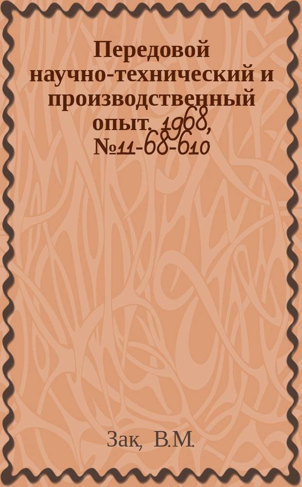 Передовой научно-технический и производственный опыт. 1968, №11-68-610 : Сдвоенное выпрямительное устройство для тормозных механизмов мостовых кранов с двухдвигательным электроприводом