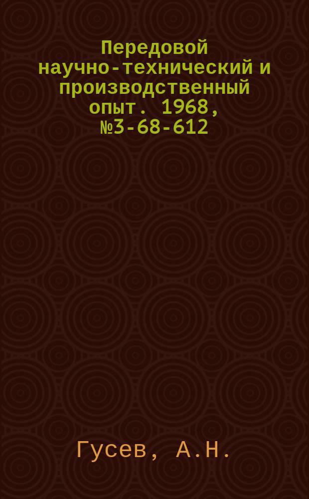 Передовой научно-технический и производственный опыт. 1968, №3-68-612 : Опыт повышения культуры производства при внедрении научной организации труда