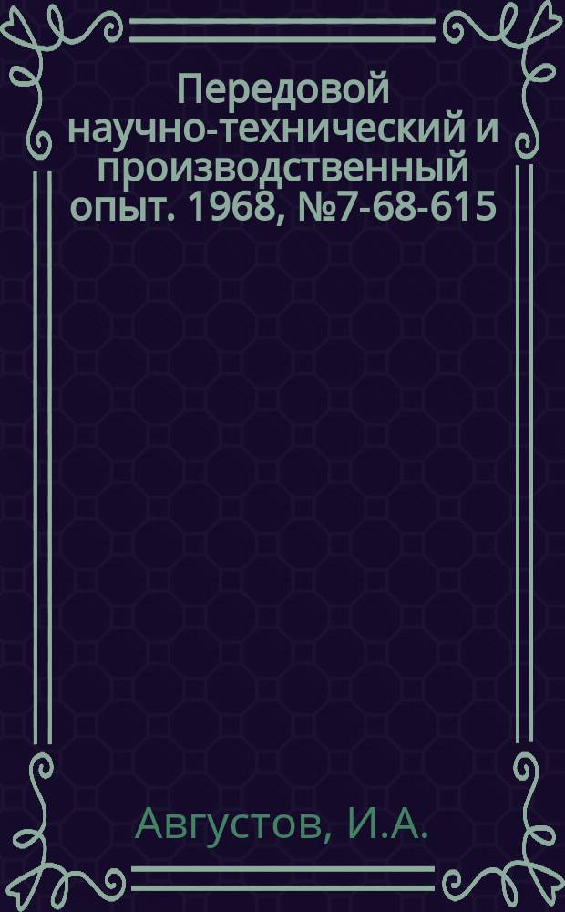 Передовой научно-технический и производственный опыт. 1968, №7-68-615 : Установка для притирки клапанов газораспределения двигателя внутреннего сгорания