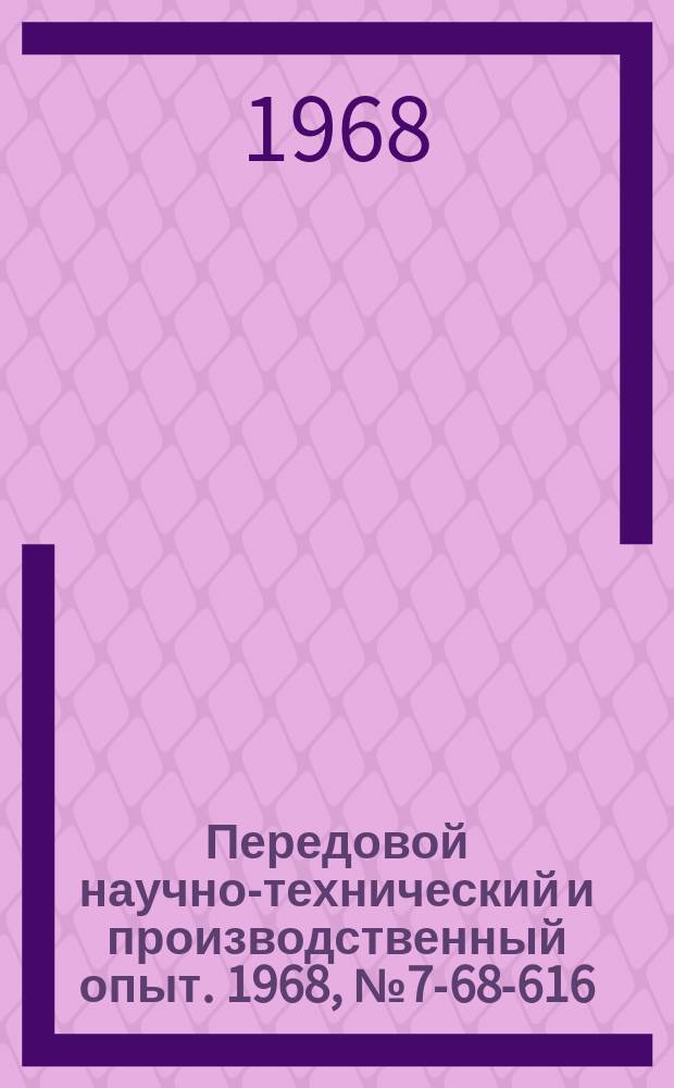 Передовой научно-технический и производственный опыт. 1968, №7-68-616 : Приспособление для фрезерования криволинейных канавок