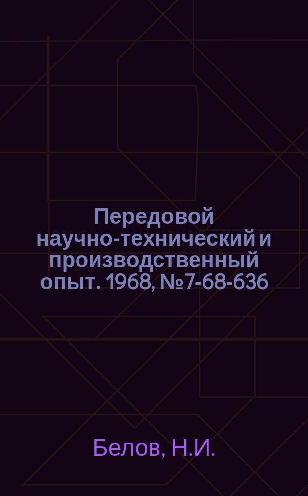 Передовой научно-технический и производственный опыт. 1968, №7-68-636 : Комбинированный подкладной штамп для горячей штамповки с прошивкой отверстий