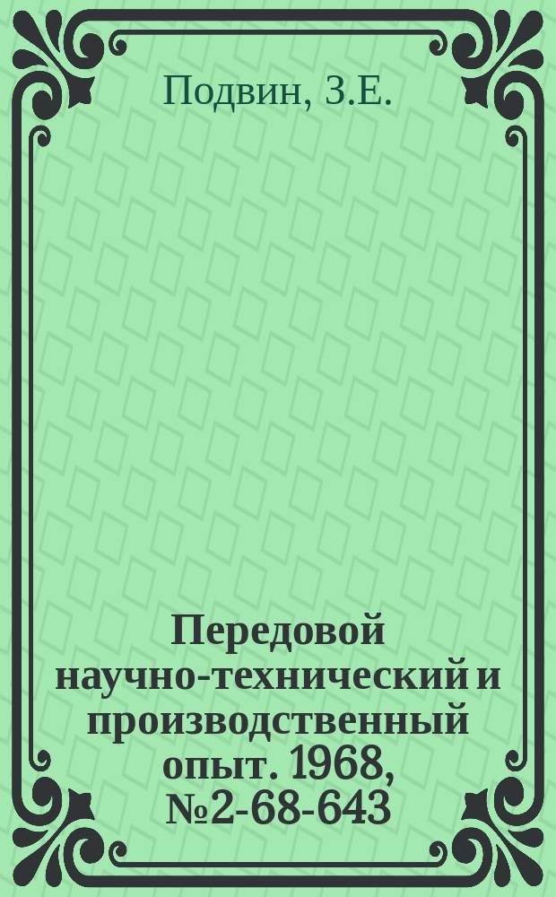 Передовой научно-технический и производственный опыт. 1968, №2-68-643 : Использование устройства "Луга-НЭВЗ" в системе непрерывного оперативно-производственного планирования на НЭВЗ
