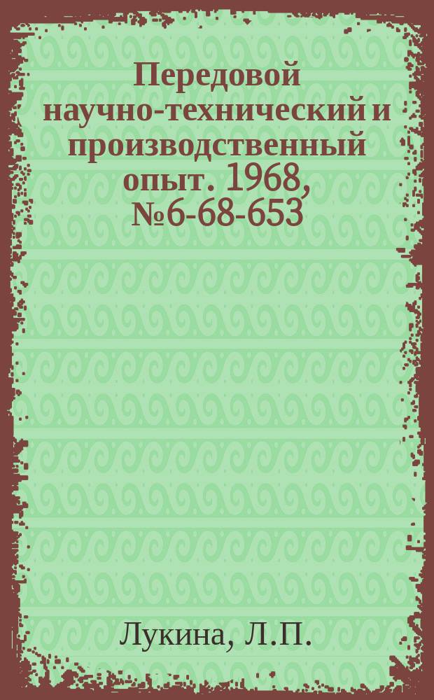 Передовой научно-технический и производственный опыт. 1968, №6-68-653 : Комплексно-хроматографический метод анализа цинкового электролита