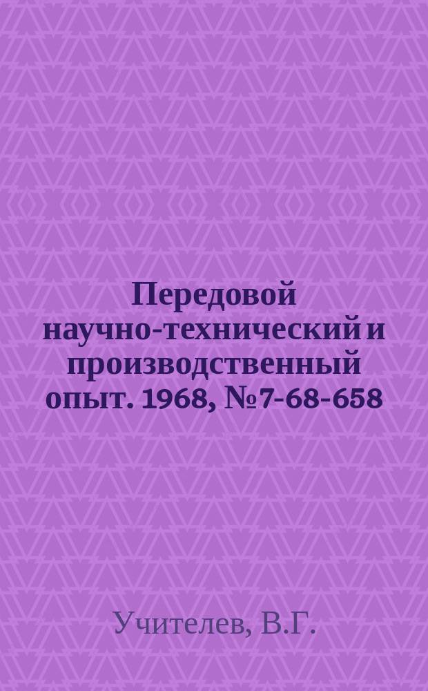 Передовой научно-технический и производственный опыт. 1968, №7-68-658 : Установка для вибрационной притирки деталей высокой точности