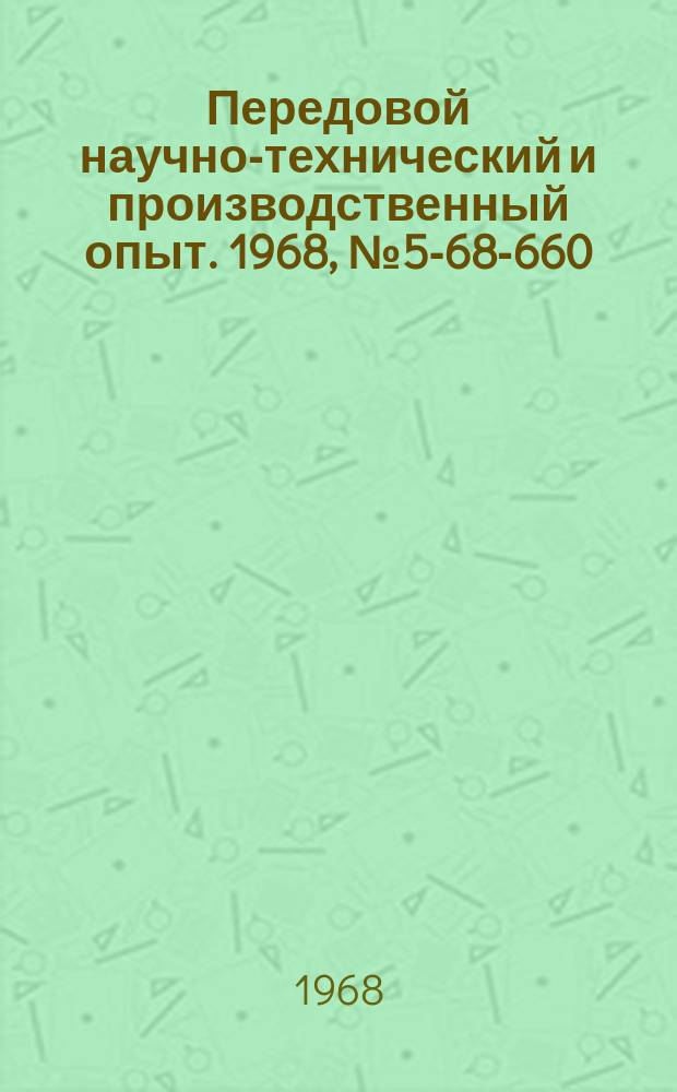 Передовой научно-технический и производственный опыт. 1968, №5-68-660 : Опыт обжима труб из титановых сплавов