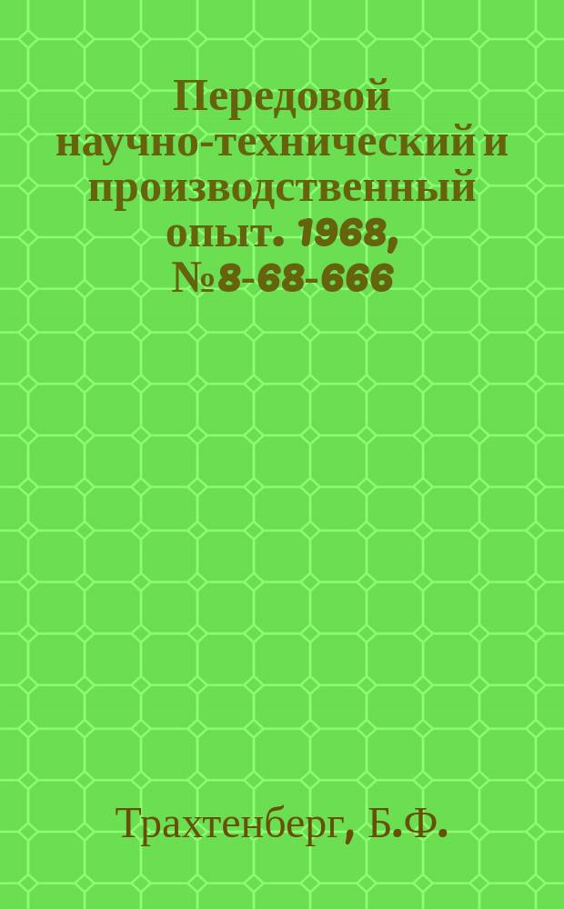 Передовой научно-технический и производственный опыт. 1968, №8-68-666 : Автоматические счетчики изделий (поковок) для электролитических ванн непрерывного действия