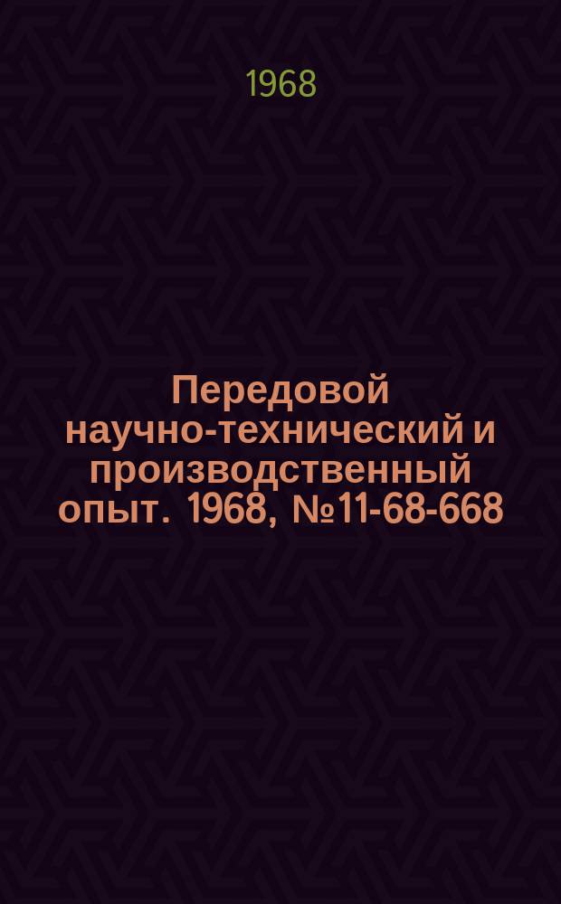Передовой научно-технический и производственный опыт. 1968, №11-68-668 : Навесная монтажная стрела на электропогрузчике