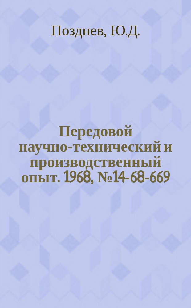 Передовой научно-технический и производственный опыт. 1968, №14-68-669 : Оптимальные составы единых формовочных смесей для улучшения качества поверхности чугунных отливок