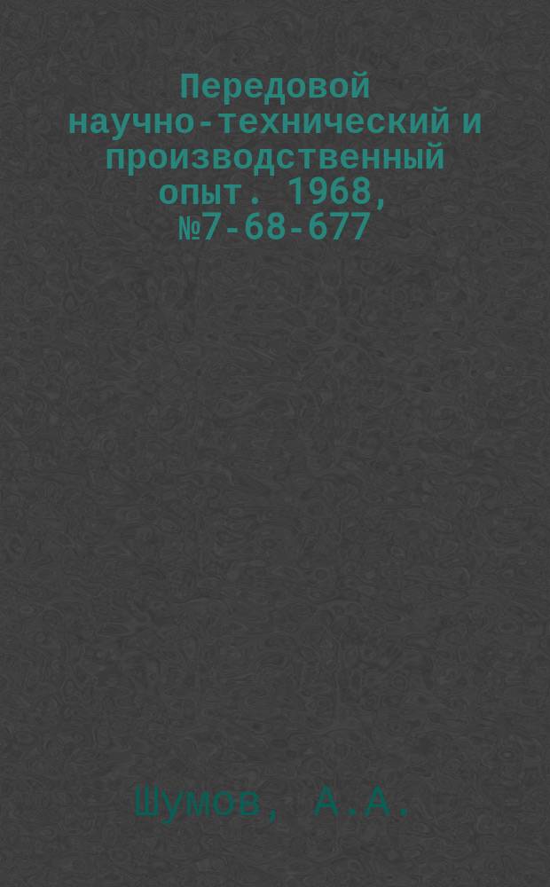 Передовой научно-технический и производственный опыт. 1968, №7-68-677 : Пневматическая оправка с утопающим упором