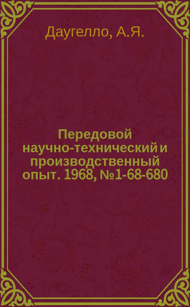 Передовой научно-технический и производственный опыт. 1968, №1-68-680 : Совершенствование внутрихозяйственного расчета на предприятиях дорожного машиностроения