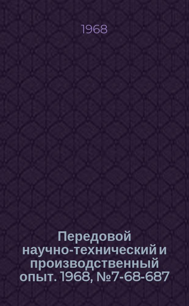 Передовой научно-технический и производственный опыт. 1968, №7-68-687 : Автообкатывающий резец новой конструкции