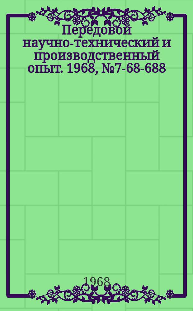 Передовой научно-технический и производственный опыт. 1968, №7-68-688 : Копирное приспособление для фрезерования пазов большого радиуса