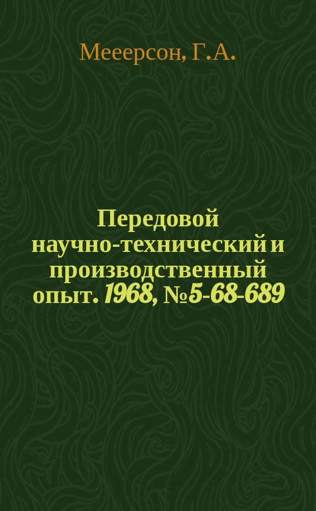 Передовой научно-технический и производственный опыт. 1968, №5-68-689 : Улучшение марки твердых сплавов