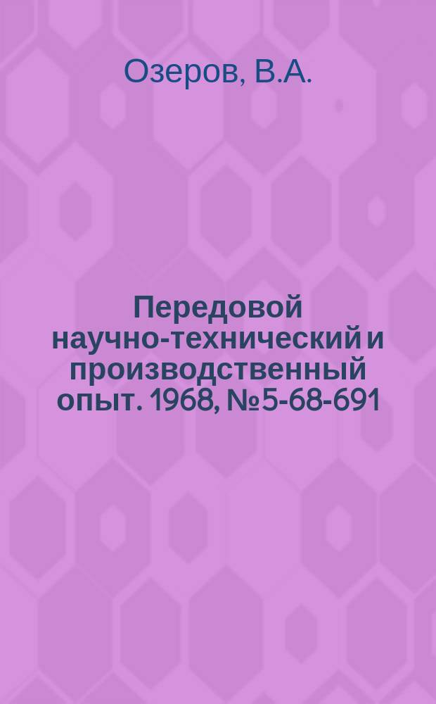 Передовой научно-технический и производственный опыт. 1968, №5-68-691 : Применение этилсиликата 40 при изготовлении форм для литья по выплавляемым моделям