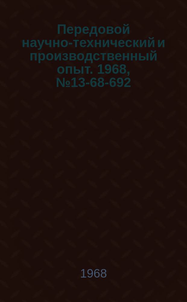 Передовой научно-технический и производственный опыт. 1968, №13-68-692 : Алмазный инструмент для точения и выглаживания деталей из цветных металлов и сплавов