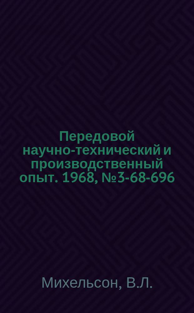 Передовой научно-технический и производственный опыт. 1968, №3-68-696 : Опыт изготовления цементно-песчаных плиток для покрытия полов в производственных цехах