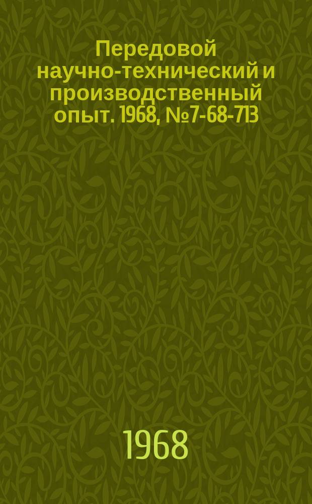 Передовой научно-технический и производственный опыт. 1968, №7-68-713 : Подающие цанги с твердосплавными пластинками к токарным прутковым автоматам
