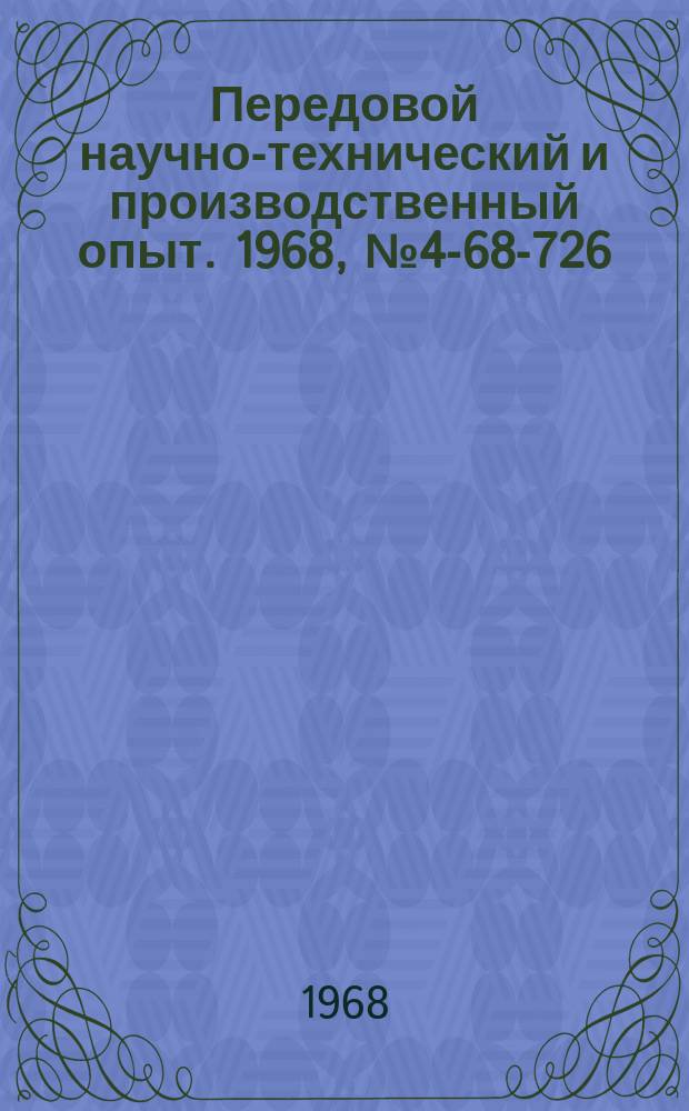 Передовой научно-технический и производственный опыт. 1968, №4-68-726 : Механизированная очистка трубопроводов гидрозолоудаления вибрационным аппаратом