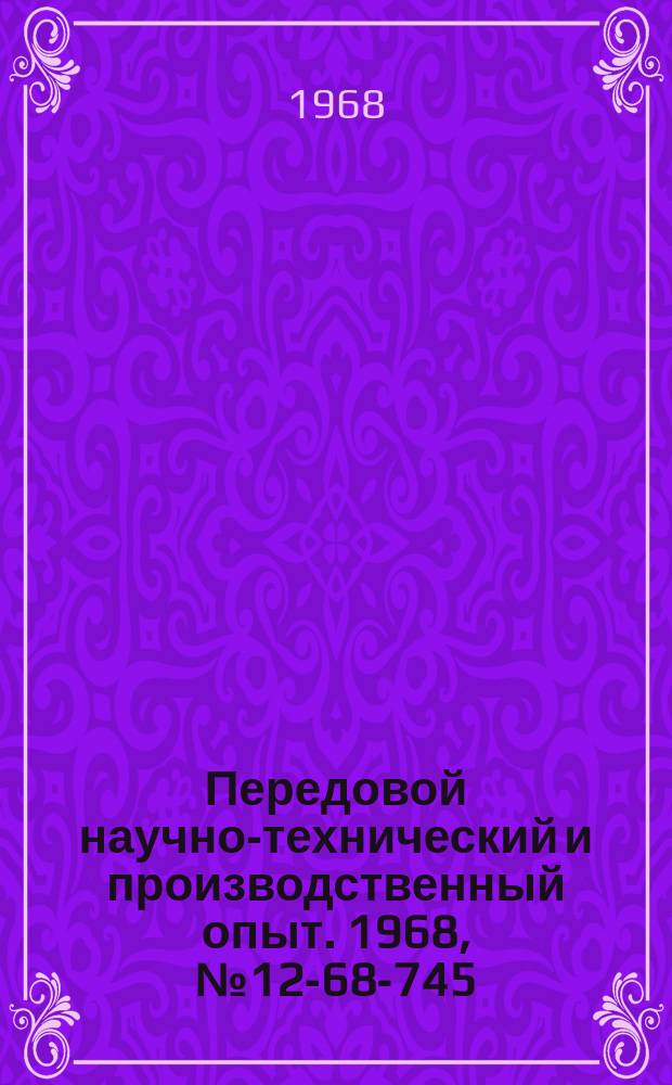 Передовой научно-технический и производственный опыт. 1968, №12-68-745 : Инерционно-пенный пылеуловитель ИПП-2