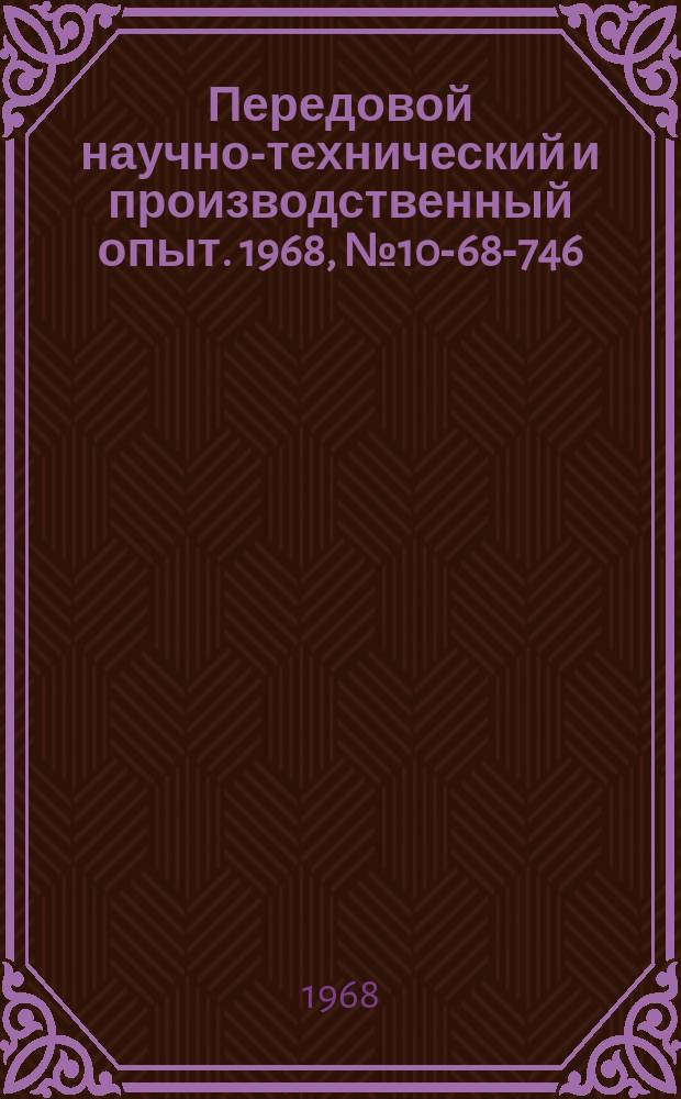 Передовой научно-технический и производственный опыт. 1968, №10-68-746 : Применение специальных контейнеров для бестарной перевозки промышленных грузов