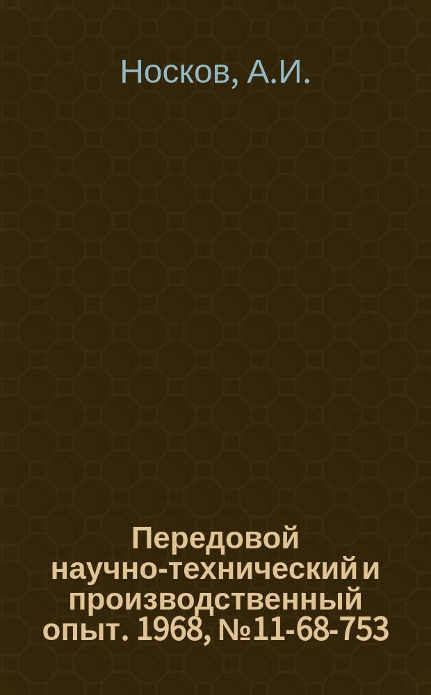 Передовой научно-технический и производственный опыт. 1968, №11-68-753 : Эстакада с бункером для сбора и погрузки на автомашину отходов производства