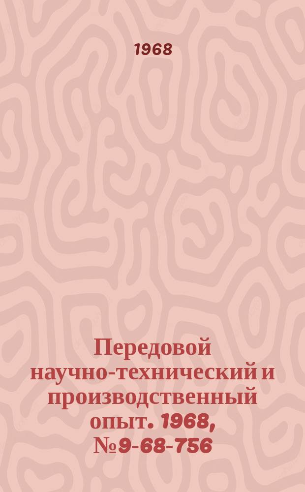 Передовой научно-технический и производственный опыт. 1968, №9-68-756 : Трехфазный ферромагнитный управляемый реактор с совмещенной обмоткой управления