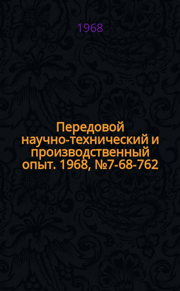 Передовой научно-технический и производственный опыт. 1968, №7-68-762 : Гидравлический зажим для станочных работ