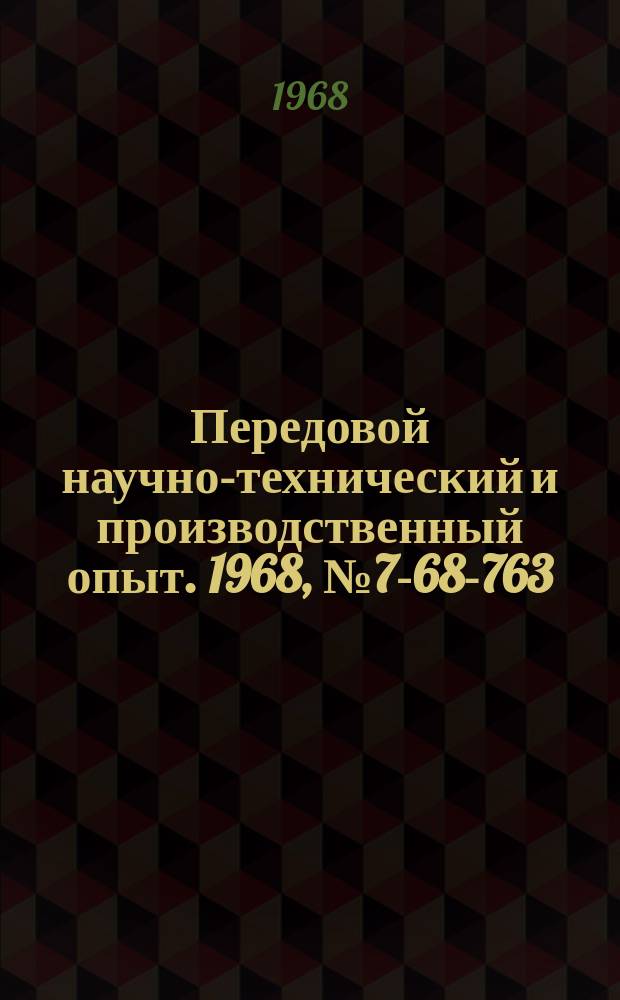 Передовой научно-технический и производственный опыт. 1968, №7-68-763 : Приспособления для монтажа крупногабаритных подшипников качения