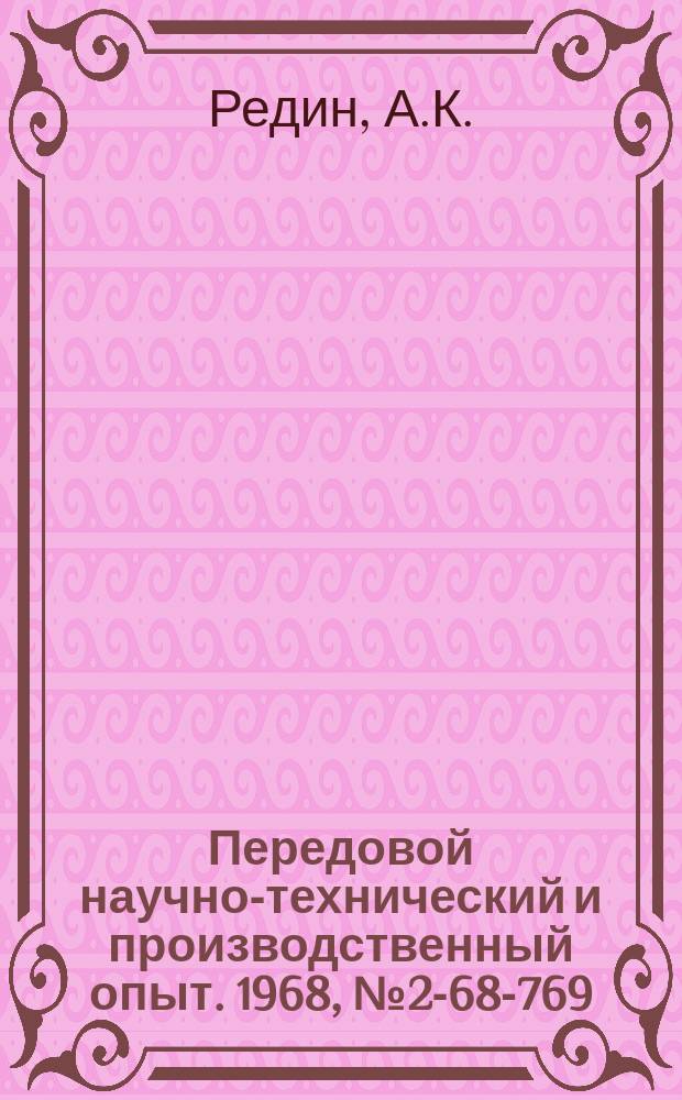 Передовой научно-технический и производственный опыт. 1968, №2-68-769 : Опыт ускорения оборачиваемости оборотных средств