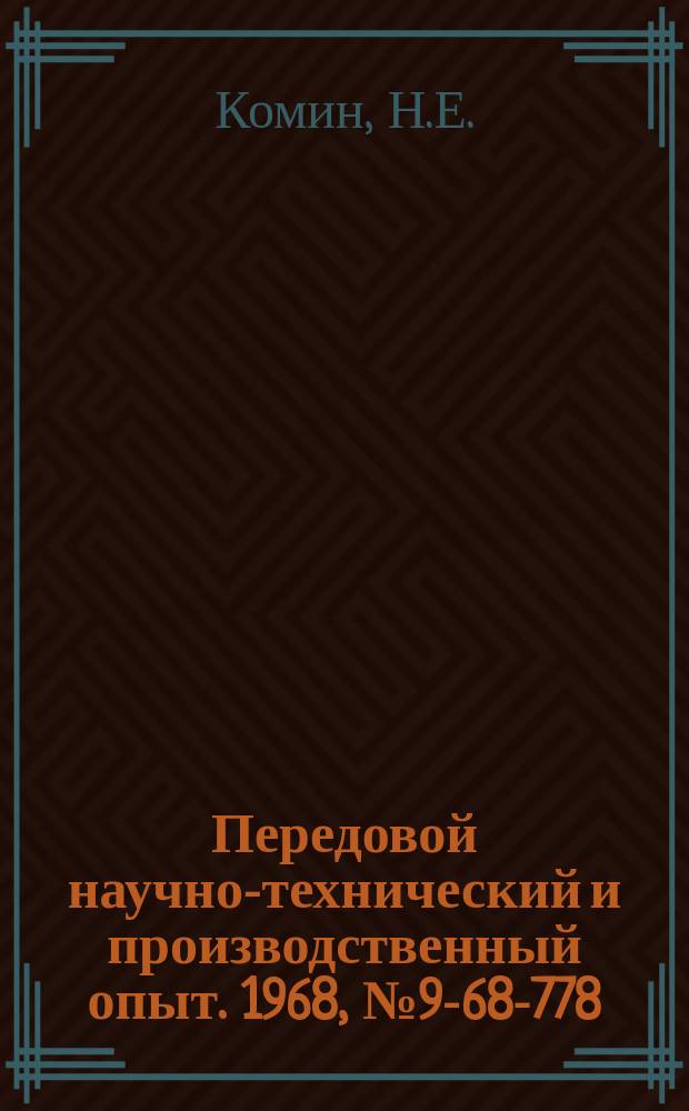 Передовой научно-технический и производственный опыт. 1968, №9-68-778 : Высоковольтный стабилизированный источник напряжения СНВ-1