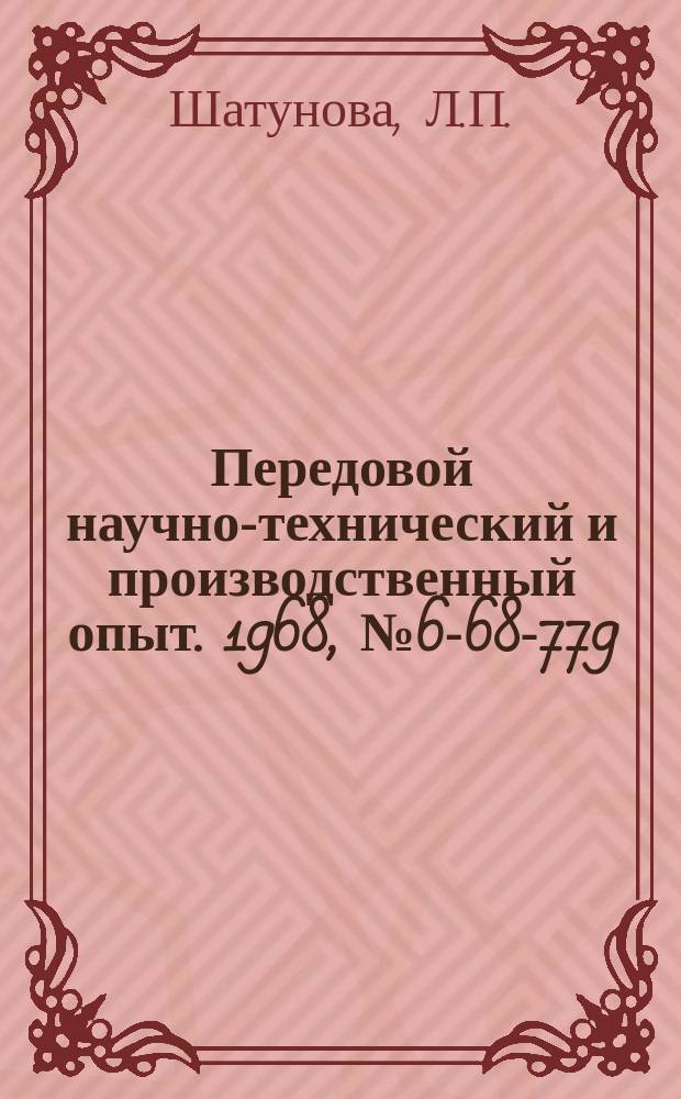 Передовой научно-технический и производственный опыт. 1968, №6-68-779 : Колориметрическое определение фосфора в электролитной меди, известняках и шлаках при содержании его от 0, 002 до 0, 50%