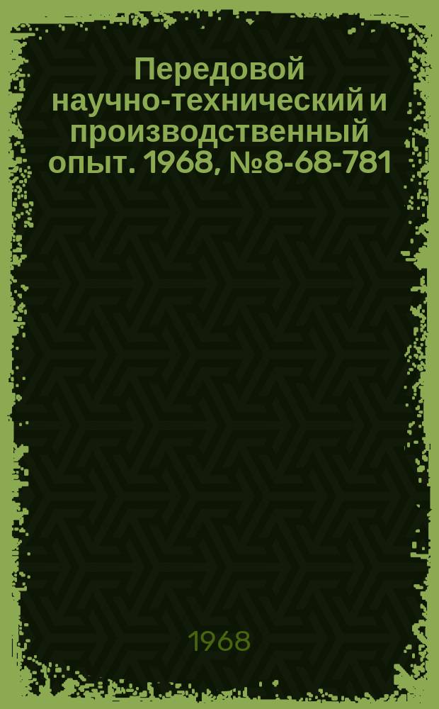 Передовой научно-технический и производственный опыт. 1968, №8-68-781 : Галтовочный барабан с пониженным шумообразованием