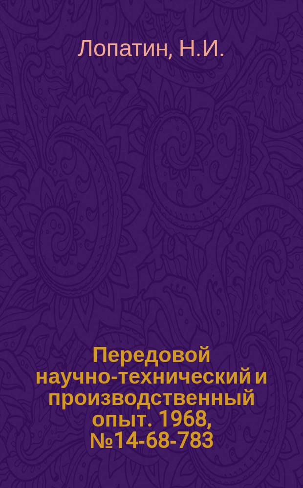 Передовой научно-технический и производственный опыт. 1968, №14-68-783 : Уменьшение сварочных деформаций при сварке листов из алюминиевых сплавов