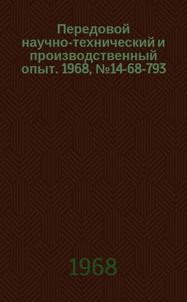 Передовой научно-технический и производственный опыт. 1968, №14-68-793 : Контроль плоскостности крупных поверхностей