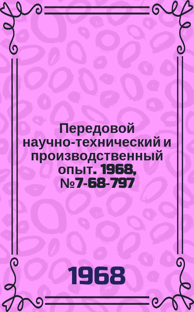 Передовой научно-технический и производственный опыт. 1968, №7-68-797 : Расточная оправка с независимым креплением резцов